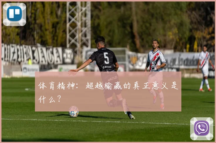 体育精神：超越输赢的真正意义是什么？