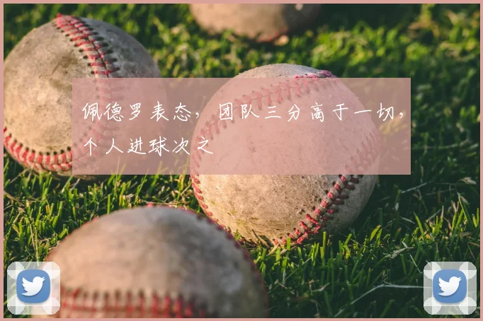 佩德罗表态,团队三分高于一切,个人进球次之