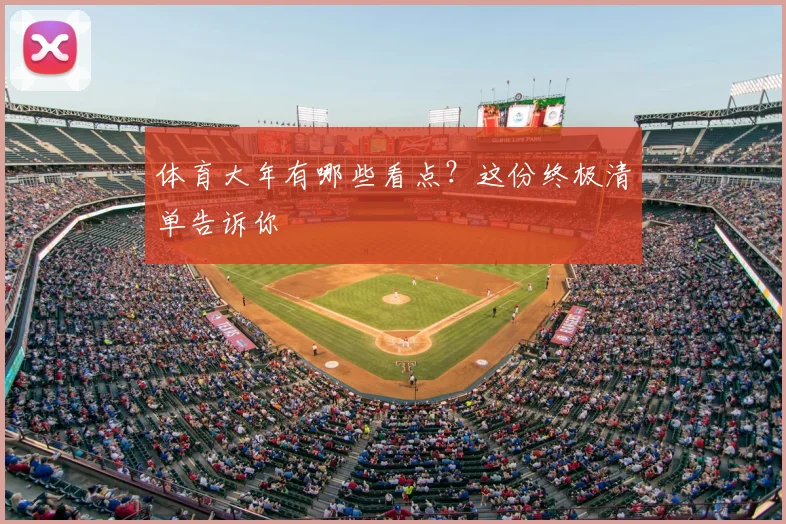 体育大年有哪些看点？这份终极清单告诉你