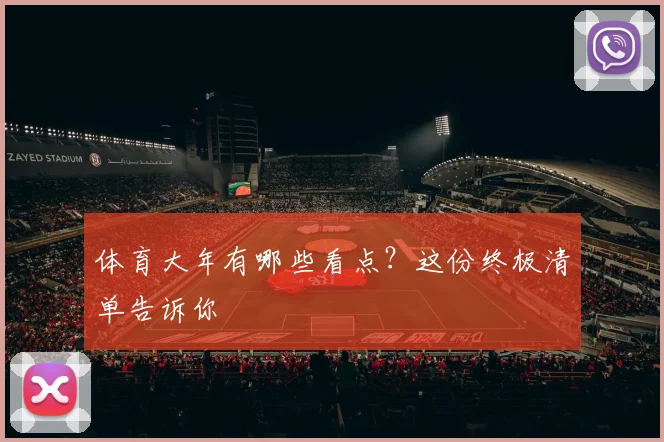 体育大年有哪些看点?这份终极清单告诉你