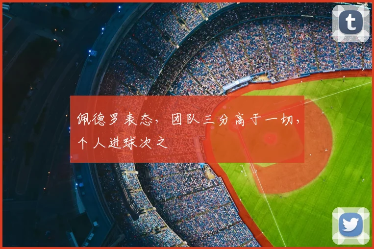 佩德罗表态，团队三分高于一切，个人进球次之