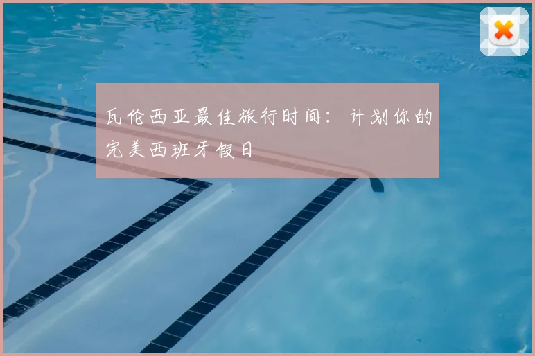 瓦伦西亚最佳旅行时间:计划你的完美西班牙假日